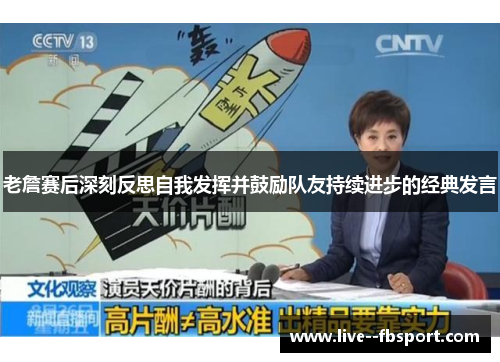 老詹赛后深刻反思自我发挥并鼓励队友持续进步的经典发言