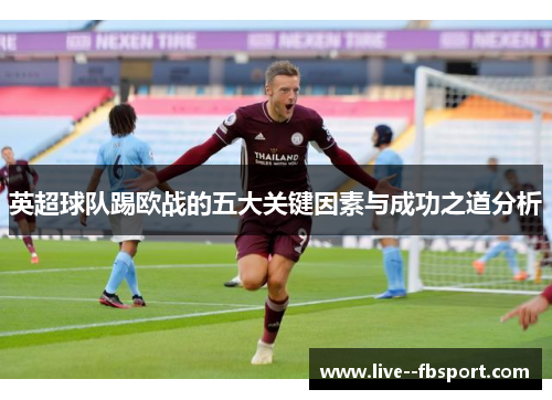 英超球队踢欧战的五大关键因素与成功之道分析