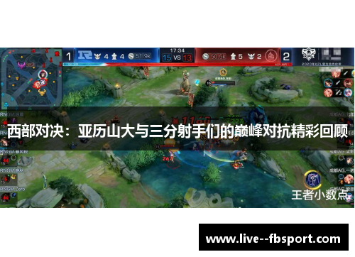 西部对决：亚历山大与三分射手们的巅峰对抗精彩回顾