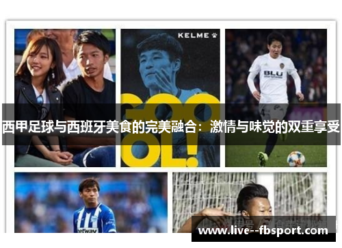 西甲足球与西班牙美食的完美融合：激情与味觉的双重享受