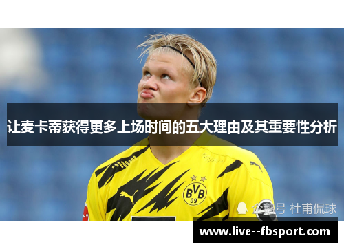 让麦卡蒂获得更多上场时间的五大理由及其重要性分析