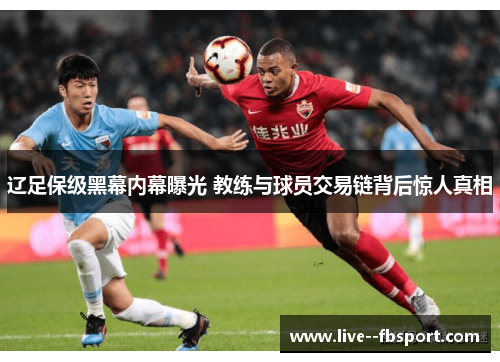 辽足保级黑幕内幕曝光 教练与球员交易链背后惊人真相