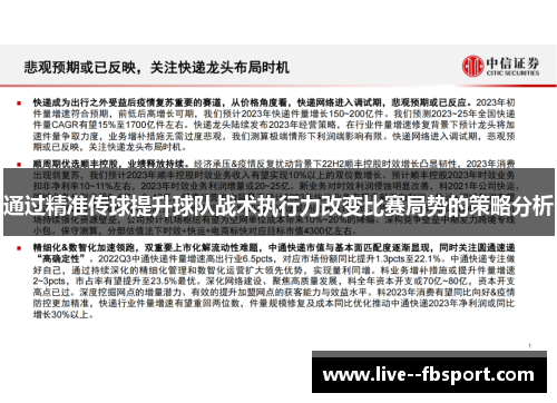 通过精准传球提升球队战术执行力改变比赛局势的策略分析