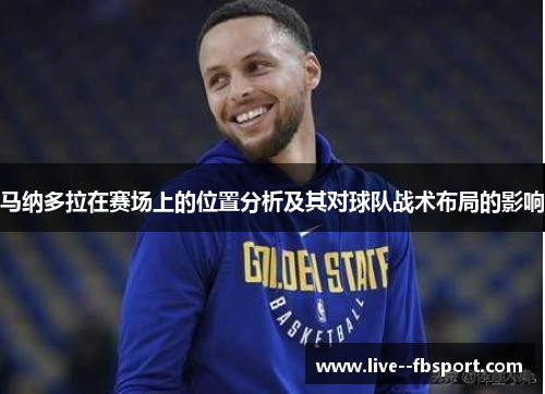 马纳多拉在赛场上的位置分析及其对球队战术布局的影响