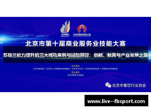 苏格兰能力提升的三大成功案例与经验探讨：创新、教育与产业发展之路