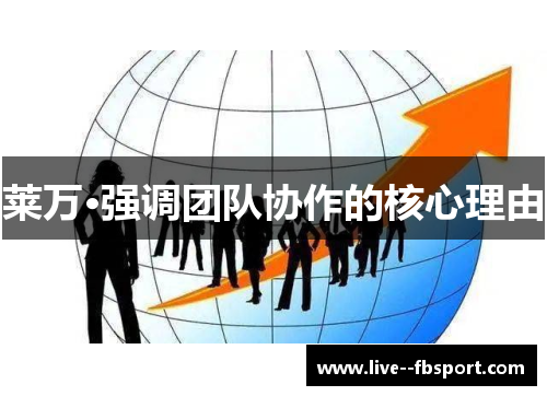 莱万·强调团队协作的核心理由