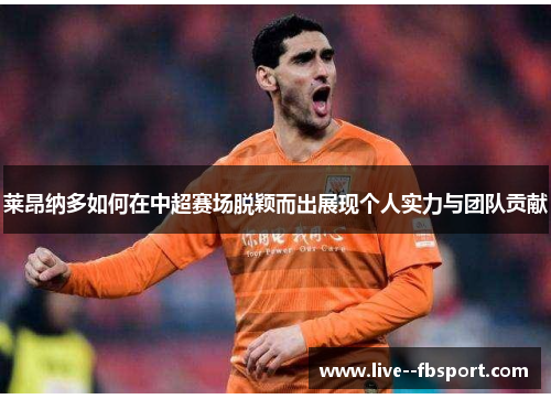 莱昂纳多如何在中超赛场脱颖而出展现个人实力与团队贡献