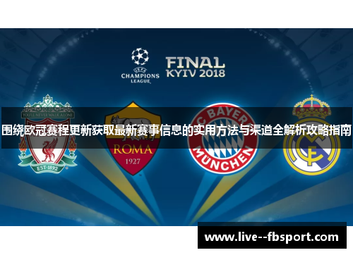 围绕欧冠赛程更新获取最新赛事信息的实用方法与渠道全解析攻略指南 围绕欧冠赛程更新获取最新赛事信息的实用方法与渠道全解析攻略指南
