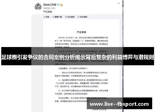 足球圈引发争议的合同案例分析揭示背后复杂的利益博弈与潜规则 足球圈引发争议的合同案例分析揭示背后复杂的利益博弈与潜规则