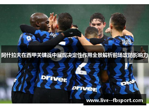 阿什拉夫在西甲关键战中展现决定性作用全景解析前场攻防影响力