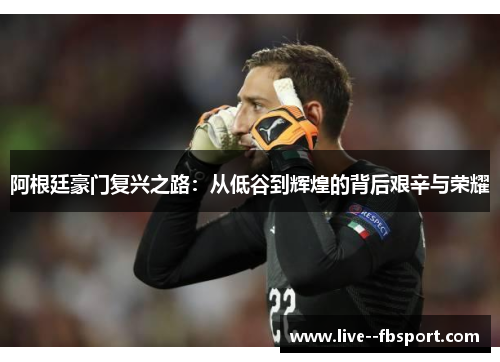 阿根廷豪门复兴之路:从低谷到辉煌的背后艰辛与荣耀 阿根廷豪门复兴之路:从低谷到辉煌的背后艰辛与荣耀