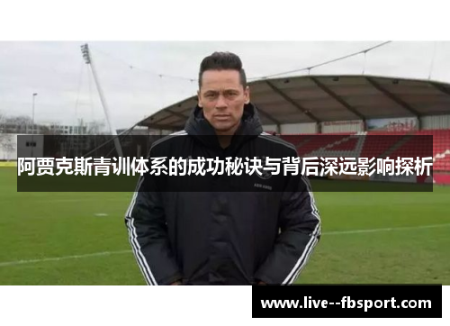 阿贾克斯青训体系的成功秘诀与背后深远影响探析