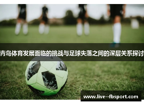 青岛体育发展面临的挑战与足球失落之间的深层关系探讨 青岛体育发展面临的挑战与足球失落之间的深层关系探讨