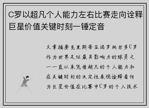 C罗以超凡个人能力左右比赛走向诠释巨星价值关键时刻一锤定音 C罗以超凡个人能力左右比赛走向诠释巨星价值关键时刻一锤定音