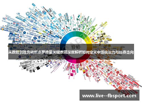 从数据到胜负转折点罗德里关键表现深度解析如何定义中场统治力与比赛走向 从数据到胜负转折点罗德里关键表现深度解析如何定义中场统治力与比赛走向