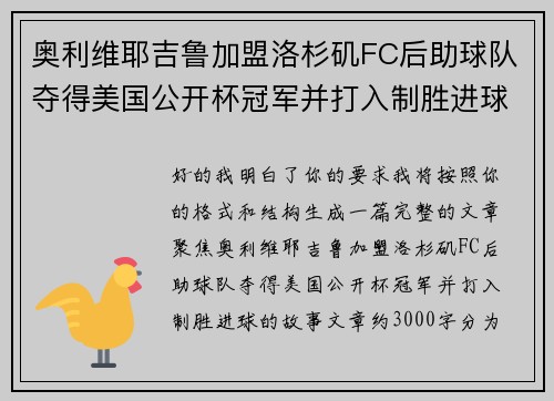 奥利维耶吉鲁加盟洛杉矶FC后助球队夺得美国公开杯冠军并打入制胜进球