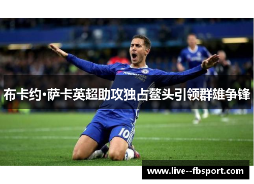 布卡约·萨卡英超助攻独占鳌头引领群雄争锋