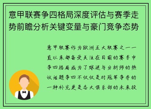 意甲联赛争四格局深度评估与赛季走势前瞻分析关键变量与豪门竞争态势