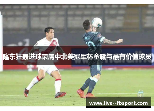 隆东狂轰进球荣膺中北美冠军杯金靴与最有价值球员