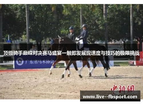 顶级骑手巅峰对决赛马盛宴一触即发展现速度与技巧的极限挑战