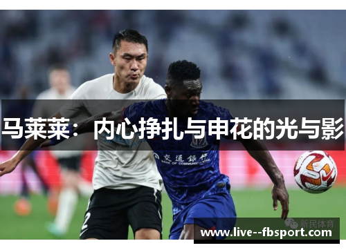 马莱莱：内心挣扎与申花的光与影