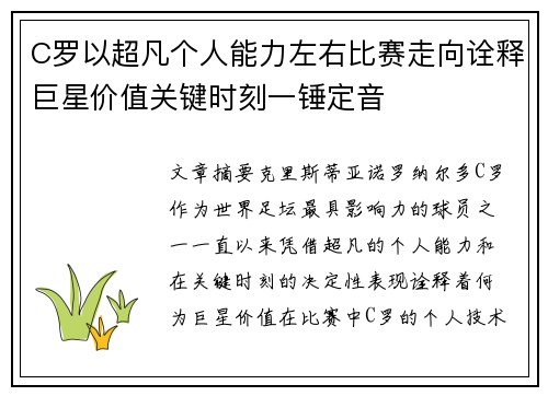 C罗以超凡个人能力左右比赛走向诠释巨星价值关键时刻一锤定音 C罗以超凡个人能力左右比赛走向诠释巨星价值关键时刻一锤定音
