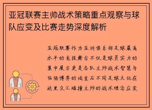 亚冠联赛主帅战术策略重点观察与球队应变及比赛走势深度解析