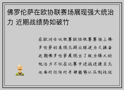 佛罗伦萨在欧协联赛场展现强大统治力 近期战绩势如破竹