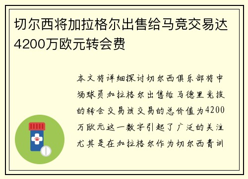 切尔西将加拉格尔出售给马竞交易达4200万欧元转会费