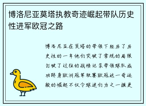 博洛尼亚莫塔执教奇迹崛起带队历史性进军欧冠之路