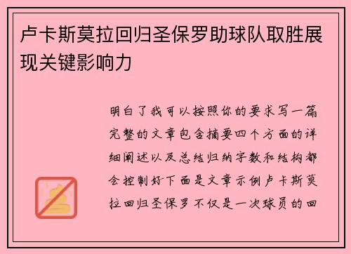 卢卡斯莫拉回归圣保罗助球队取胜展现关键影响力
