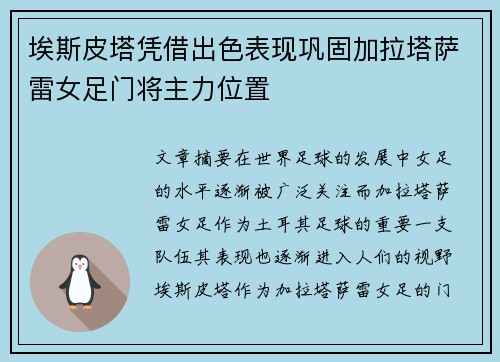 埃斯皮塔凭借出色表现巩固加拉塔萨雷女足门将主力位置