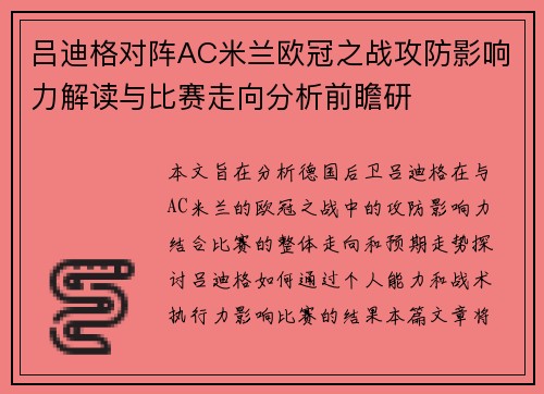 吕迪格对阵AC米兰欧冠之战攻防影响力解读与比赛走向分析前瞻研