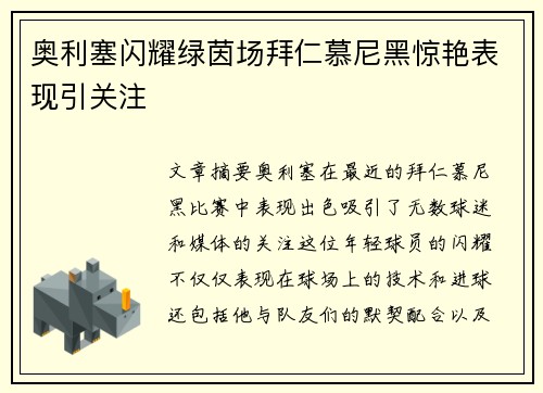 奥利塞闪耀绿茵场拜仁慕尼黑惊艳表现引关注