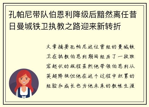 孔帕尼带队伯恩利降级后黯然离任昔日曼城铁卫执教之路迎来新转折
