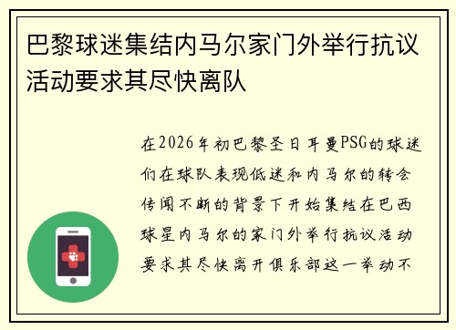 巴黎球迷集结内马尔家门外举行抗议活动要求其尽快离队