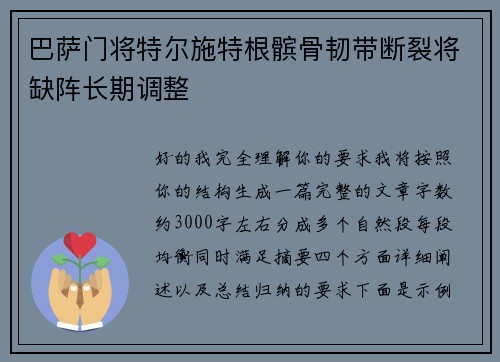 巴萨门将特尔施特根髌骨韧带断裂将缺阵长期调整