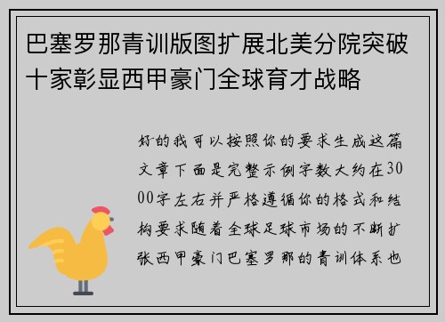巴塞罗那青训版图扩展北美分院突破十家彰显西甲豪门全球育才战略