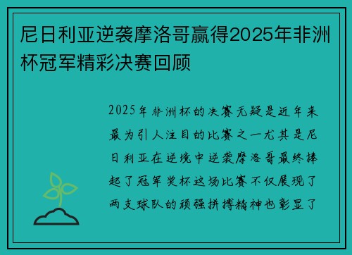 尼日利亚逆袭摩洛哥赢得2025年非洲杯冠军精彩决赛回顾 尼日利亚逆袭摩洛哥赢得2025年非洲杯冠军精彩决赛回顾