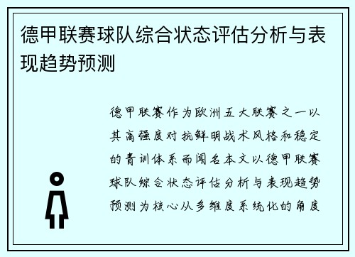 德甲联赛球队综合状态评估分析与表现趋势预测