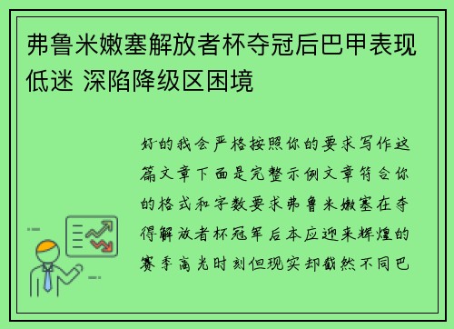 弗鲁米嫩塞解放者杯夺冠后巴甲表现低迷 深陷降级区困境