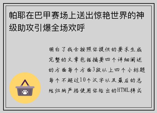帕耶在巴甲赛场上送出惊艳世界的神级助攻引爆全场欢呼
