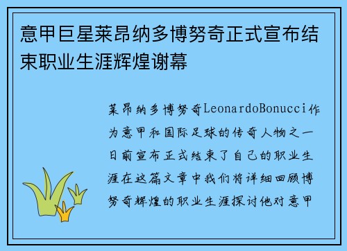 意甲巨星莱昂纳多博努奇正式宣布结束职业生涯辉煌谢幕
