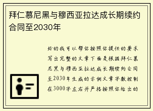 拜仁慕尼黑与穆西亚拉达成长期续约合同至2030年
