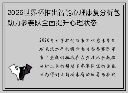 2026世界杯推出智能心理康复分析包助力参赛队全面提升心理状态