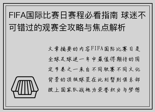 FIFA国际比赛日赛程必看指南 球迷不可错过的观赛全攻略与焦点解析