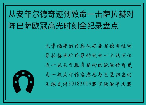 从安菲尔德奇迹到致命一击萨拉赫对阵巴萨欧冠高光时刻全纪录盘点