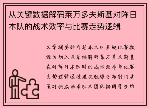 从关键数据解码莱万多夫斯基对阵日本队的战术效率与比赛走势逻辑