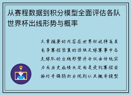 从赛程数据到积分模型全面评估各队世界杯出线形势与概率