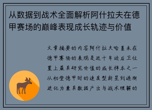 从数据到战术全面解析阿什拉夫在德甲赛场的巅峰表现成长轨迹与价值 从数据到战术全面解析阿什拉夫在德甲赛场的巅峰表现成长轨迹与价值